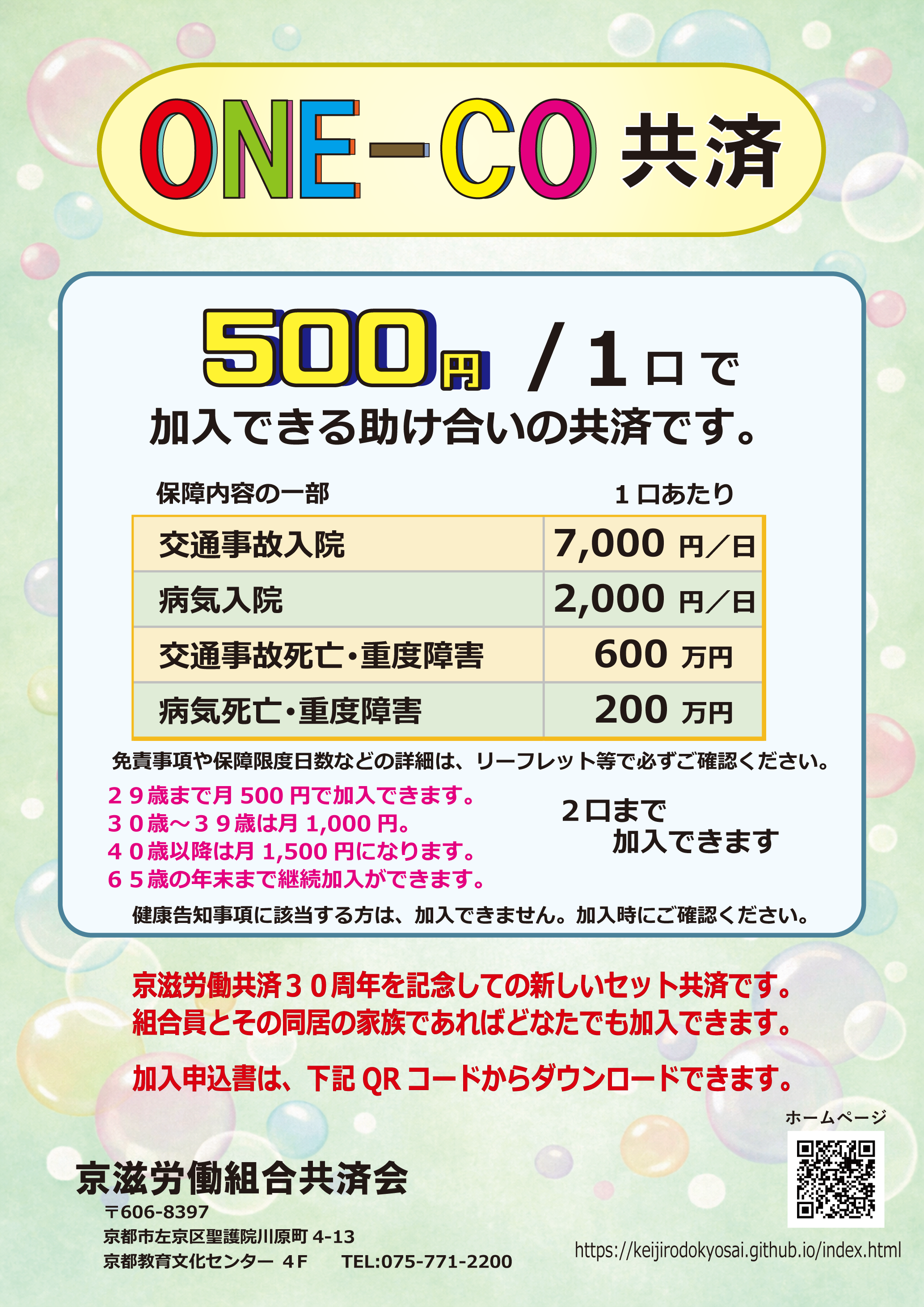 ONE-CO共済のパンフレット